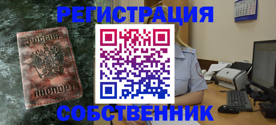 временная регистрация собственник в Наро-Фоминске